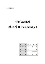 [철학]신(God)과 창조성(Creativity) -화이트헤드 철학 분석