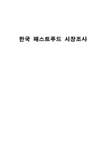 [외식경영]한국 패스트푸드업계 시장조사