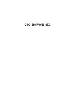 [독서감상문]CEO 경영우언 을 읽고