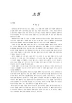 [한국문학]한국소설 감상문 7편