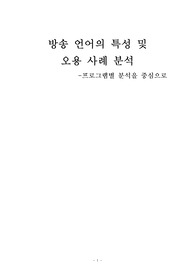 [방송언어] 방송언어의 특성 및 오용 사례 분석 -프로그램별 분석을 중심으로