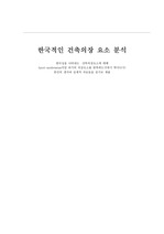 [건축의장]한국적인 건축의장 요소 분석