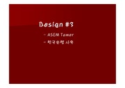 [오피스사례조사설계]아셈타워,한국은행본사사례조사