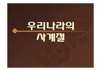 [계절]우리나라의 사계절