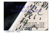[역사학]한국,중국,일본의 역사왜곡 실태와 나아갈 방향