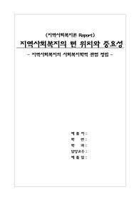 [사회복지]지역사회복지의 현 위치와 중요성