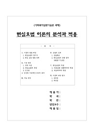 [상담]현실요법(현실치료) 이론의 분석과 적용
