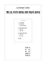 [인간자원개발론]개인 및 조직의 발전을 위한 학습의 필요성