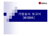 [조직행동론][조직행동론]기업실사 보고서-미샤