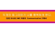[경영, 광고,마케팅]IMC차원의 커뮤니케이션 기획서