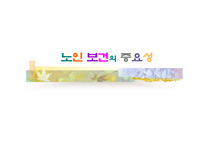 [지역사회의학]노인 보건의 중요성.ppt