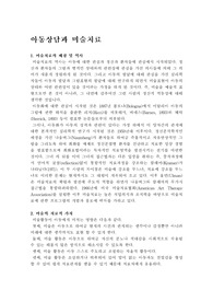 [아동복지학]아동상담과 미술치료
