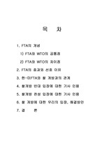 [경제학]한-미FTA와 쌀 개방과의 관계