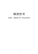 [윤리교육]생활과 매너 -대한민국은 하나인가 에 보고서