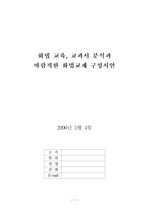 [화법교육]화법 교육, 교과서 분석과 바람직한 화법교재 구성시안