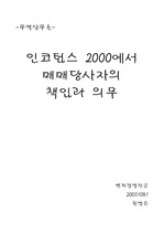 [무역상무론]인코텀즈2000