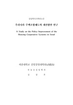 [주택조합]우리나라 주택조합제도의 개선방안 연구