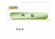 [보건학]피임법(파워포인트자료) 수업자료