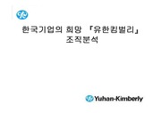 [마케팅]한국기업의 희망 『유한킴벌리』조직분석 (A+ Report)