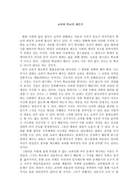 교과의 의미와 학교교육의 재인식