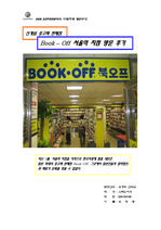 [일본문화]신개념 중고책 판매점 Book Off 서울역 지점 방문 후기