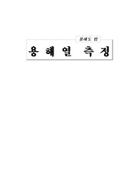 [물리화학실험]용해열 측정 - 용해도법