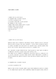 [경영]기업의 합병과 근로관계