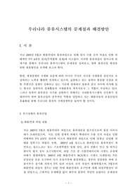 우리나라 물류시스템의 문제점과 해결방안