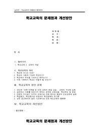 [교육사회]학교교육의 문제점과 개선방안