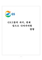 [마케팅]GS그룹의 과거, 현재 앞으로 나아가야 할 방향 (A+ Report)