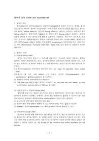 [국제통상]사례별 무역영어 - 청약과 승낙 (Offer and Acceptance)
