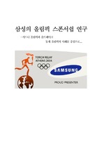 [사회과학]삼성의 올림픽 스폰서쉽 연구