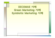 [마케팅]DECOMAS(신세계) , Green Marketing(유한) , Symbiotic Marketing (화장품, 음료) (A+ Report)