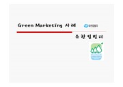 [마케팅]유한킴벌리 그린마케팅  환경경영 사례
