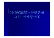 [마케팅]CI (DECOMAS) - 국민은행 , 그린 마케팅-KCC (A+ Report)