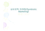 [마케팅/전략] 삼성전자,  SONY - 전략적 제휴 (심비오틱) 마케팅 사례 (A+ Report)
