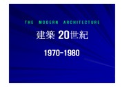 [건축]1970-1980년대 건축사