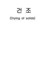[공학]건 조 Drying of solids