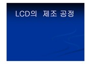 [고학]lcd제조공정
