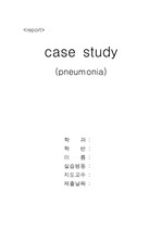 [간호학]pneumonia case study