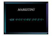 [경영]GS 자이 마케팅전략분석