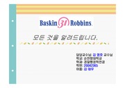 [경영]회사소개(베스킨라빈스31)