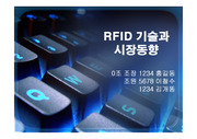 [무선통신]RFID 발표자료 (ppt-파일)