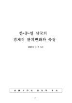 한, 중, 일 삼국의 경제적 관계변화와 특징