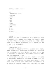 세계 주요 나라(시대)의 역사연대기