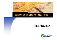 지마켓 쇼핑 기획전 분석(G마켓)