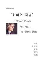 Steven Pinker 빈 서판 The Blank Slate