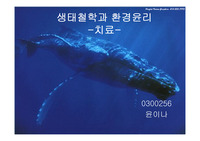 [환경]생태환경과 환경윤리