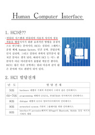 일상생활에서의 HCI 사례