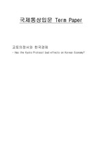 [환경]교토의정서와 한국경제
